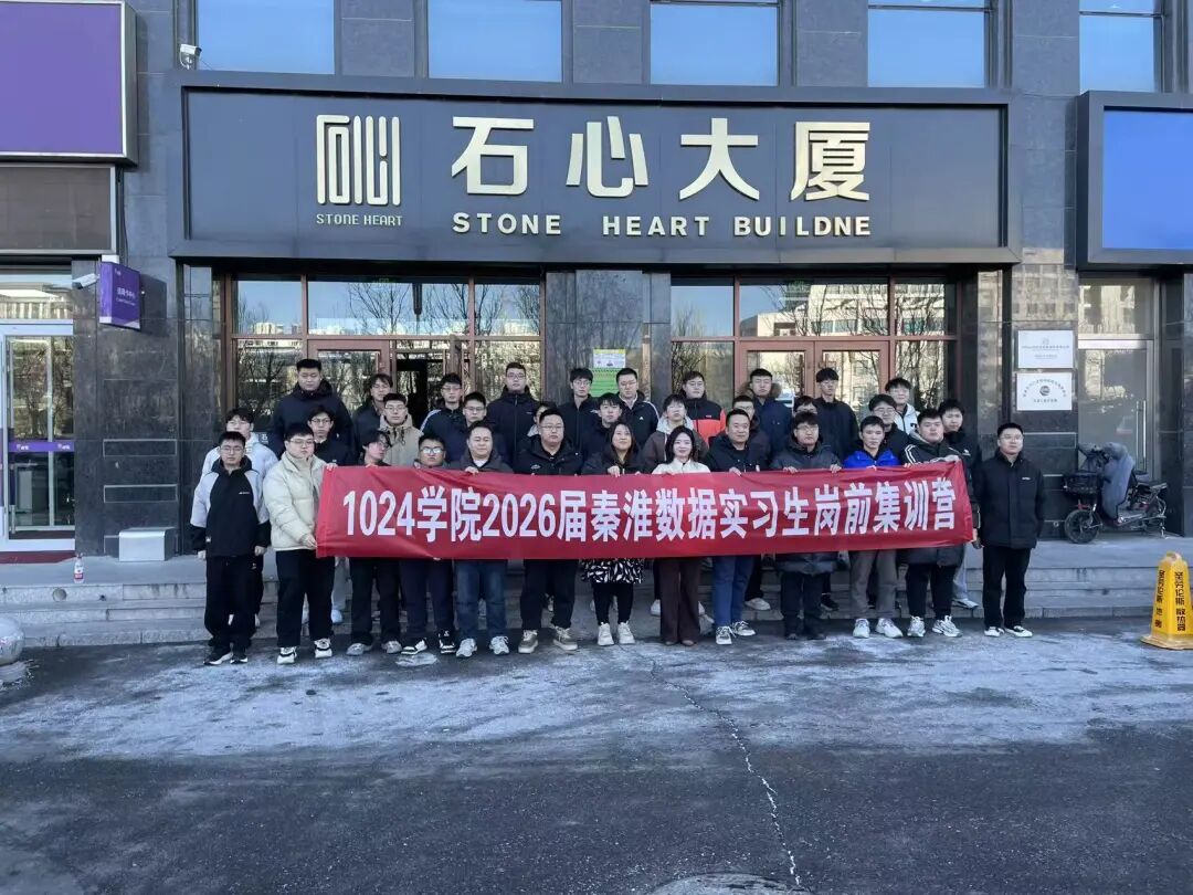青春集结，逐梦秦淮！1024学院2026届秦淮数据实习生岗前集训营圆满启幕