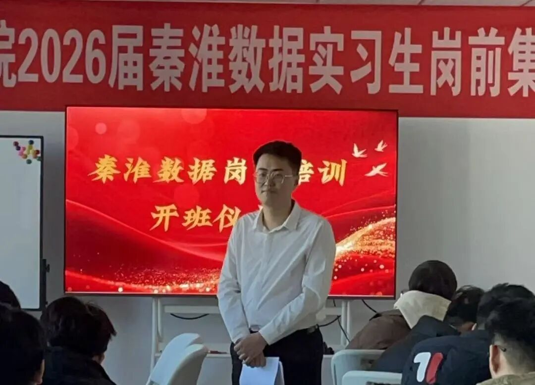 青春集结，逐梦秦淮！1024学院2026届秦淮数据实习生岗前集训营圆满启幕